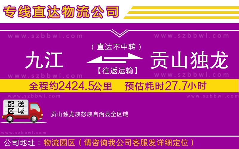 九江到貢山獨(dú)龍族怒族自治縣物流專線