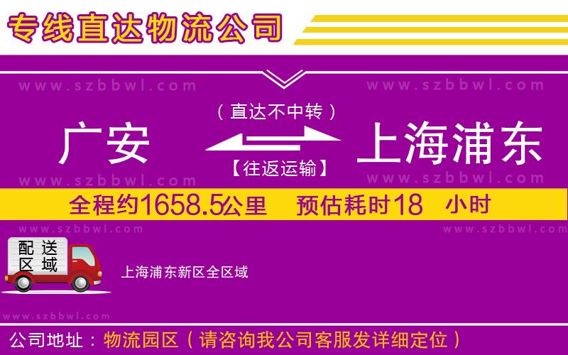 廣安到上海浦東新區(qū)物流專線