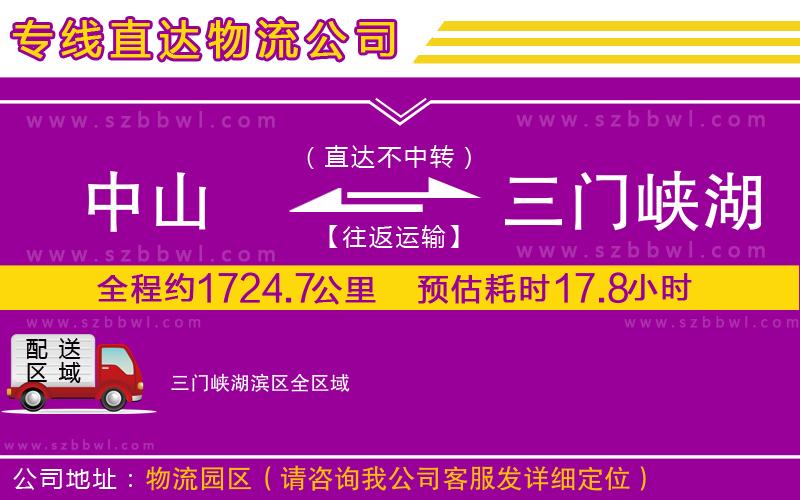 中山到三門峽湖濱區(qū)物流專線