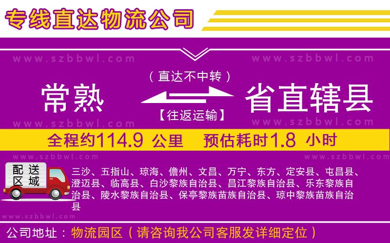 常熟到省直轄縣貨運專線