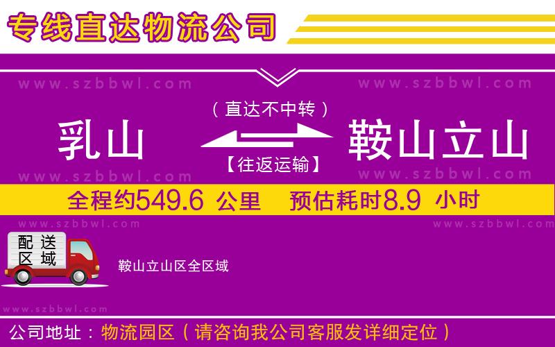 乳山到鞍山立山區(qū)物流公司