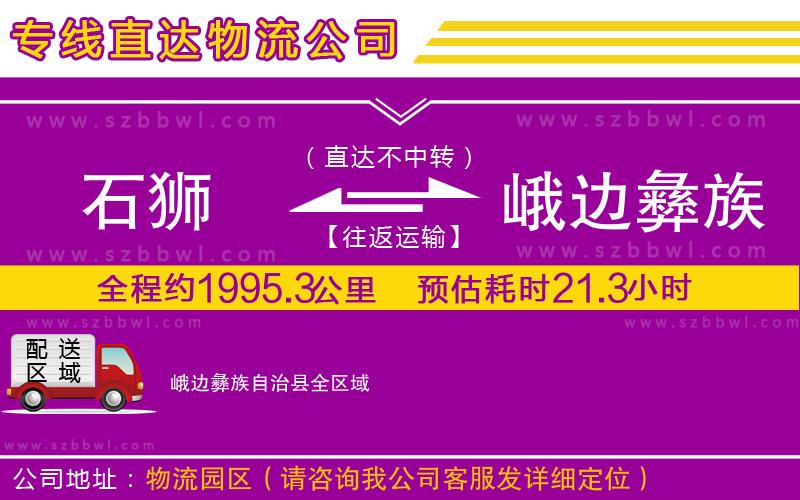 石獅到峨邊彝族自治縣貨運(yùn)專線