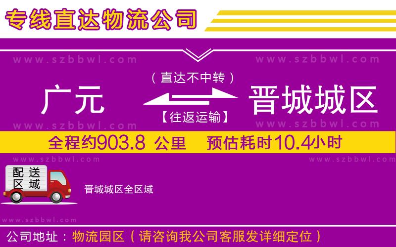 廣元到晉城城區(qū)物流專線