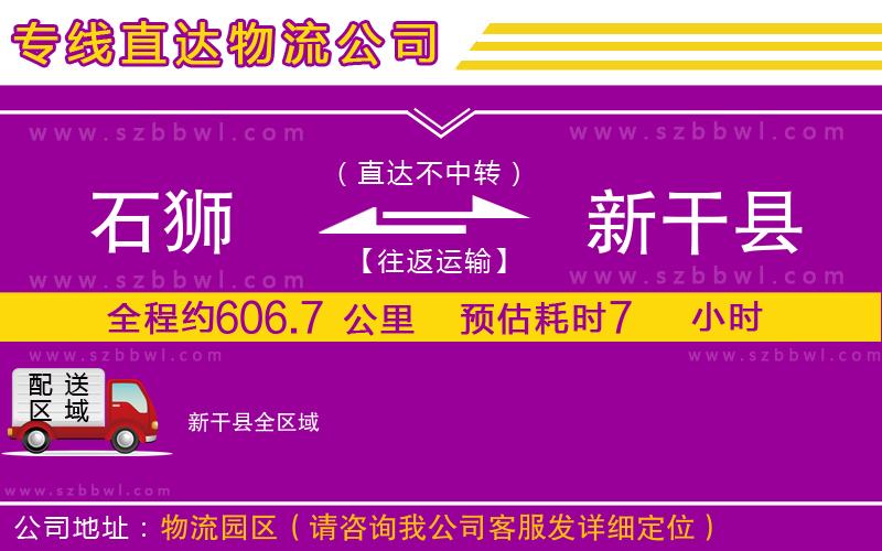石獅到新干縣貨運專線