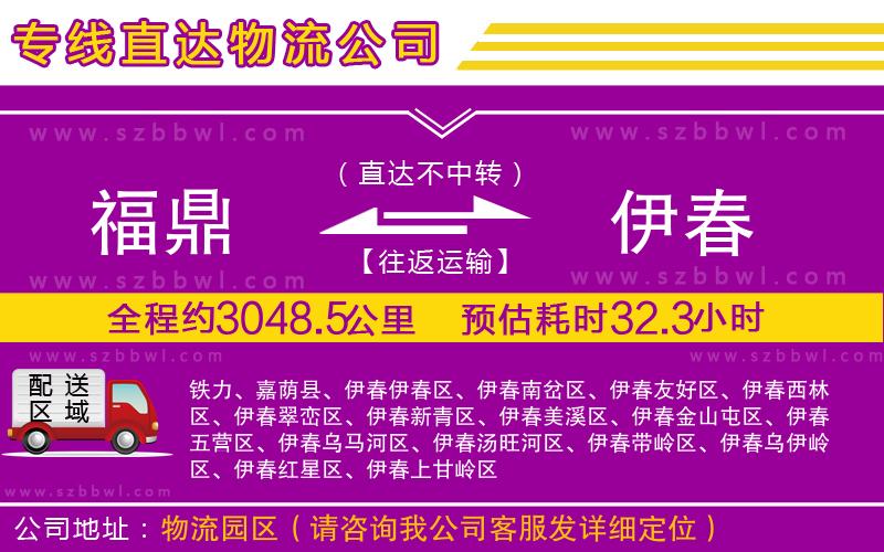 福鼎到伊春物流公司