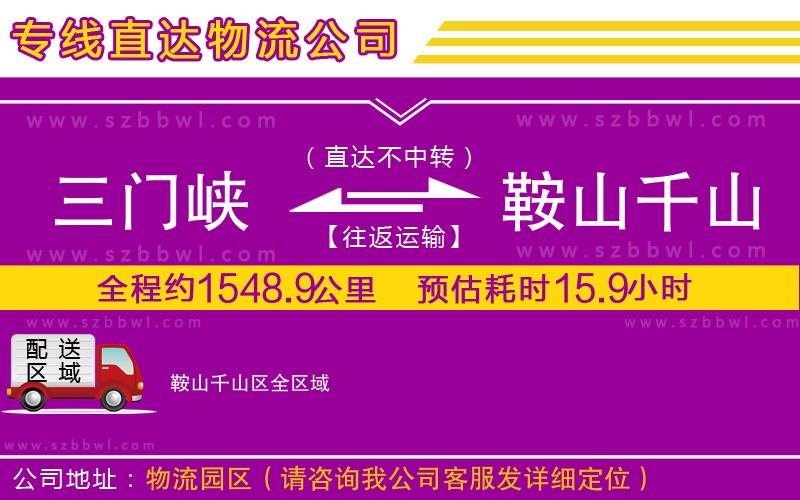 三門峽到鞍山千山區(qū)物流專線