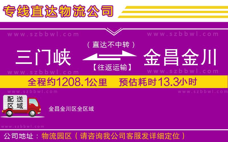 三門峽到金昌金川區(qū)物流專線