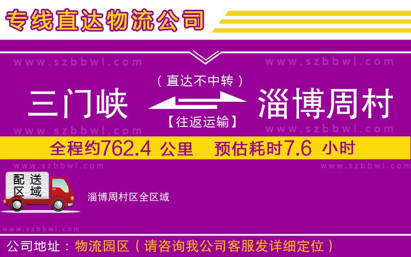 三門(mén)峽到淄博周村區(qū)物流公司