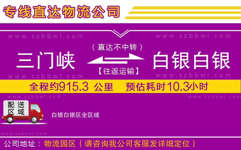 三門峽到白銀白銀區(qū)物流公司