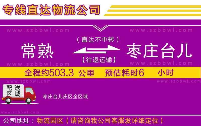 常熟到棗莊臺兒莊區(qū)貨運專線
