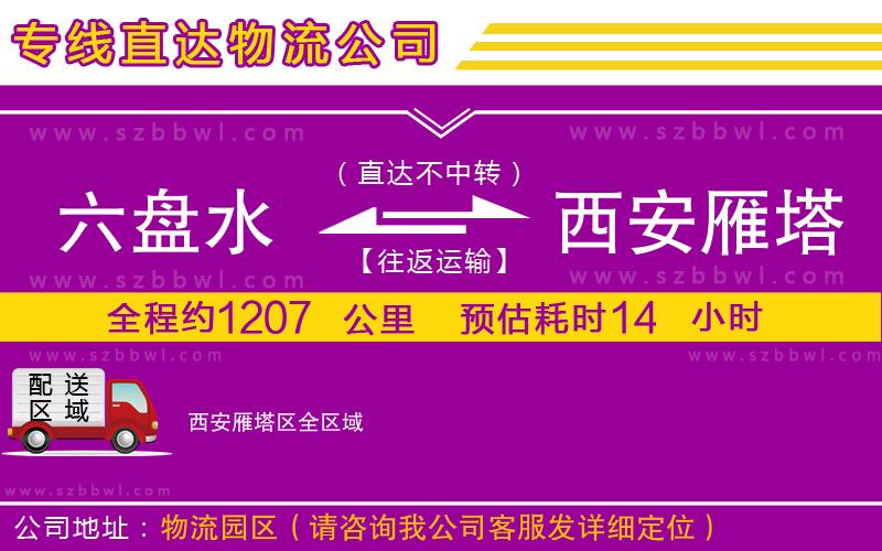 六盤水到西安雁塔區(qū)物流公司