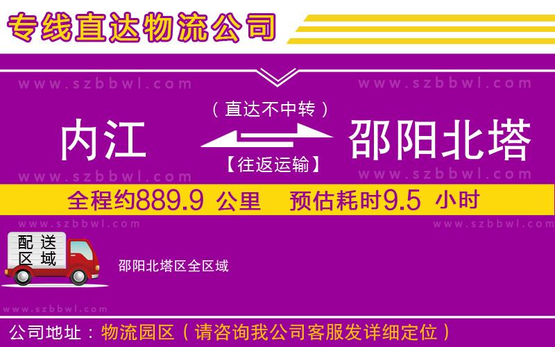 內(nèi)江到邵陽北塔區(qū)物流公司