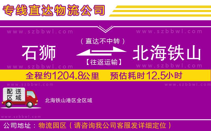 石獅到北海鐵山港區(qū)貨運專線