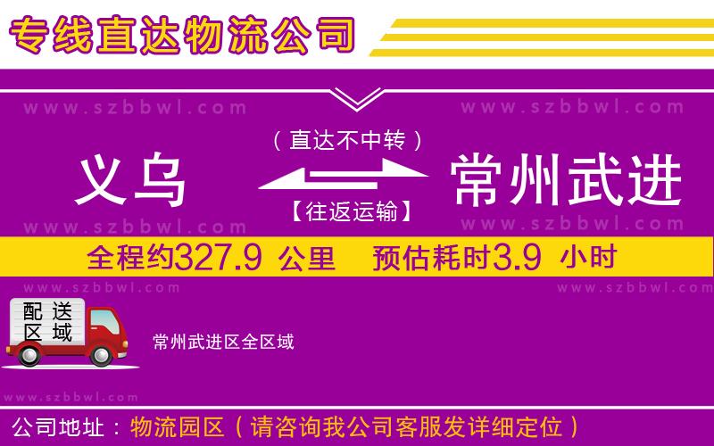 義烏到常州武進(jìn)區(qū)物流公司