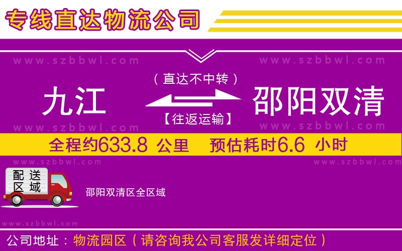 九江到邵陽(yáng)雙清區(qū)物流公司