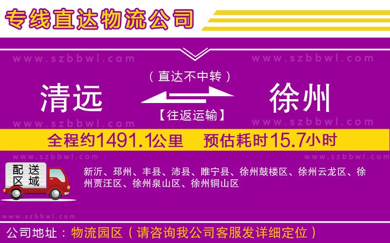 清遠(yuǎn)到徐州物流公司