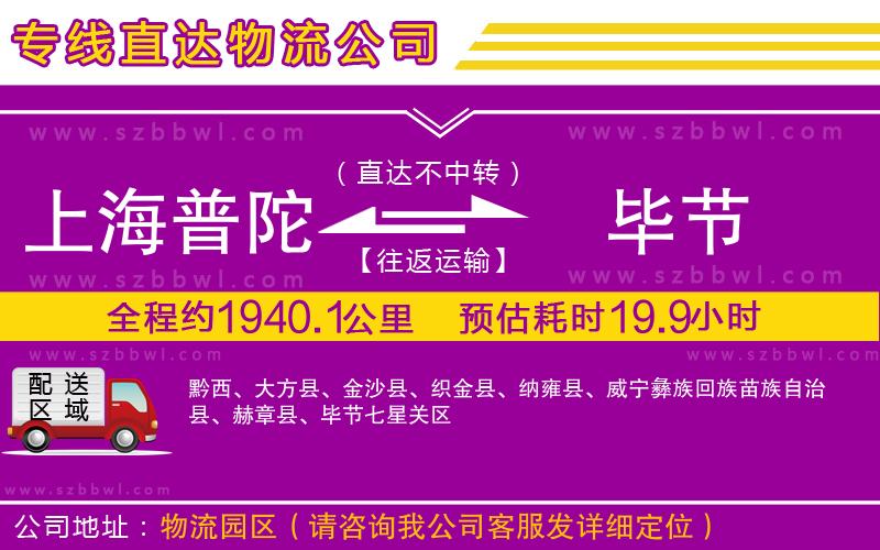 上海普陀區(qū)到畢節(jié)物流專線