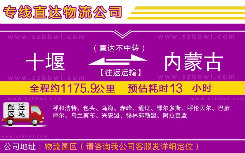 十堰到內(nèi)蒙古物流公司