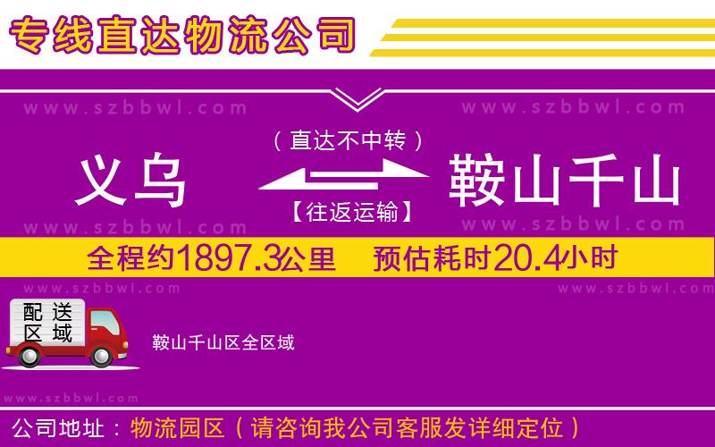 義烏到鞍山千山區(qū)物流專線