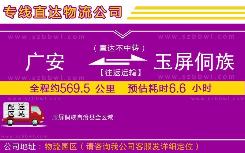 廣安到玉屏侗族自治縣物流公司
