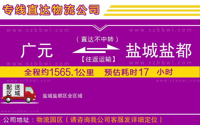 廣元到鹽城鹽都區(qū)物流公司