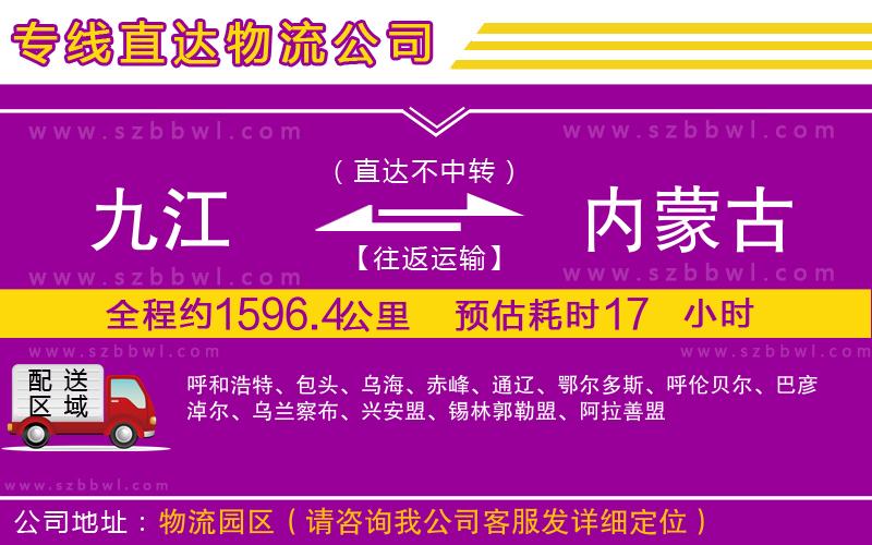 九江到內蒙古物流專線