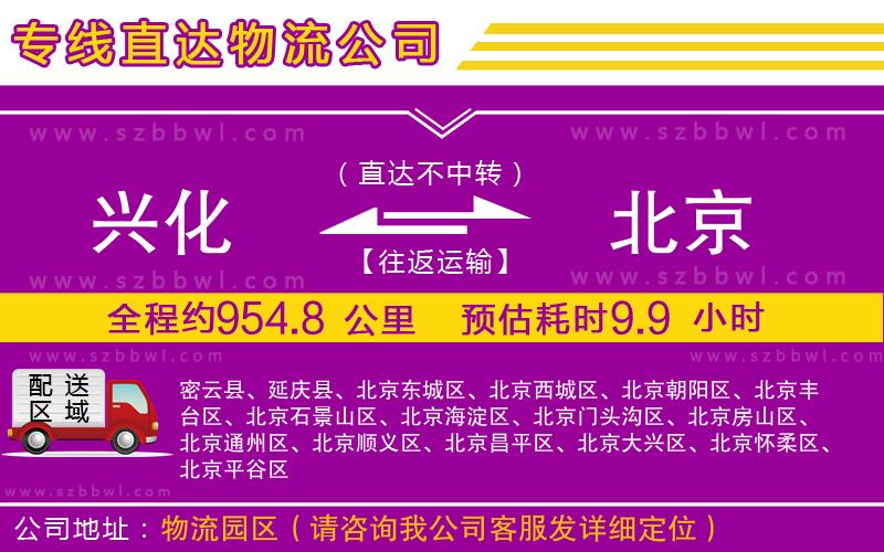 興化到北京物流專(zhuān)線