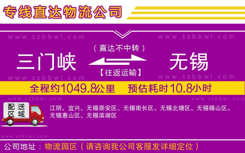 三門峽到無(wú)錫物流公司