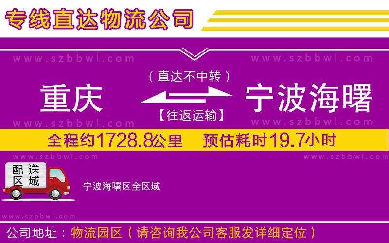 重慶到寧波海曙區(qū)貨運專線