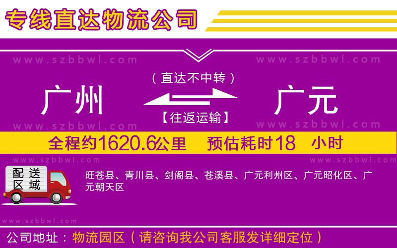 廣州到廣元物流公司