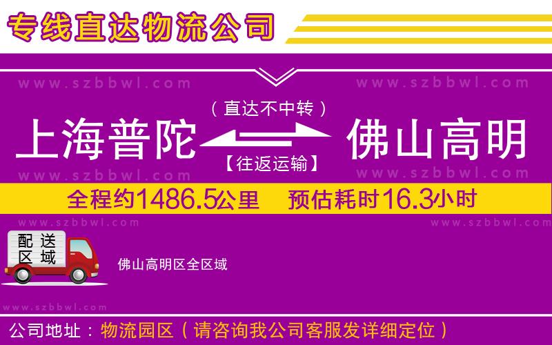 上海普陀區(qū)到佛山高明區(qū)物流專線