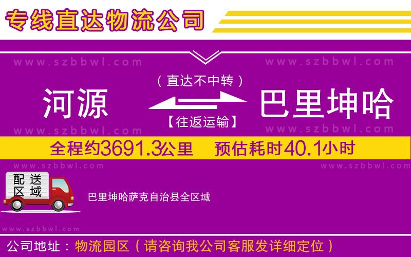 河源到巴里坤哈薩克自治縣物流公司