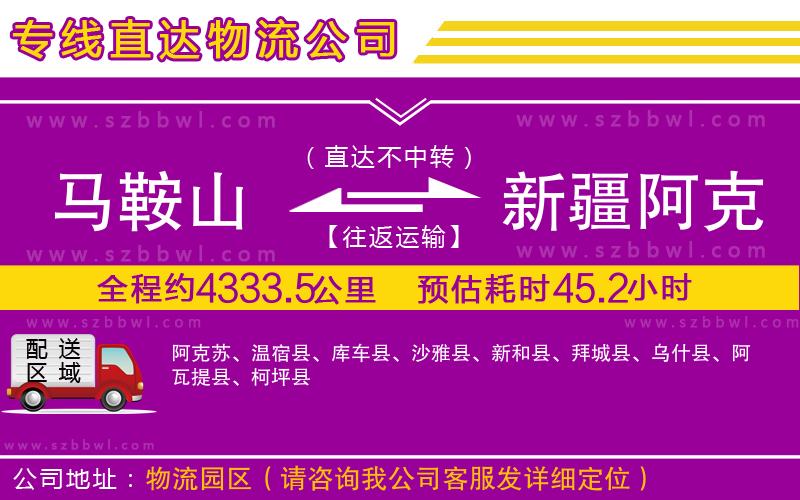 馬鞍山到新疆阿克蘇地區(qū)物流專線