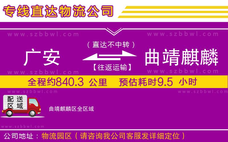 廣安到曲靖麒麟?yún)^(qū)物流專線