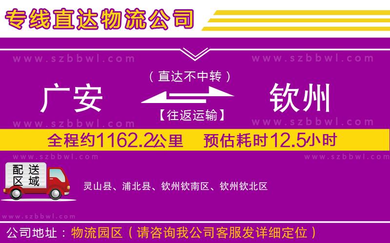 廣安到欽州物流專(zhuān)線