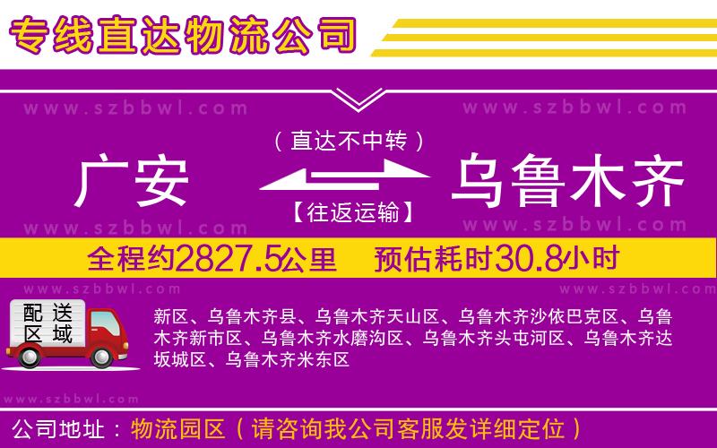 廣安到烏魯木齊物流專線