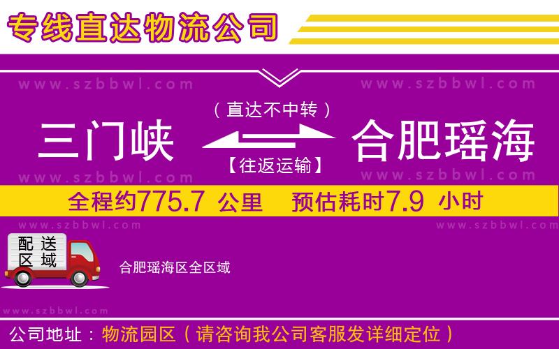 三門峽到合肥瑤海區(qū)物流公司