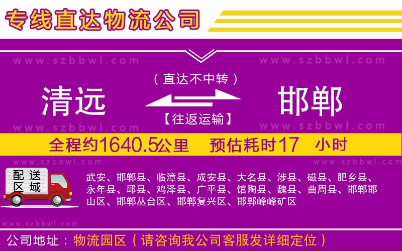 清遠(yuǎn)到邯鄲物流公司