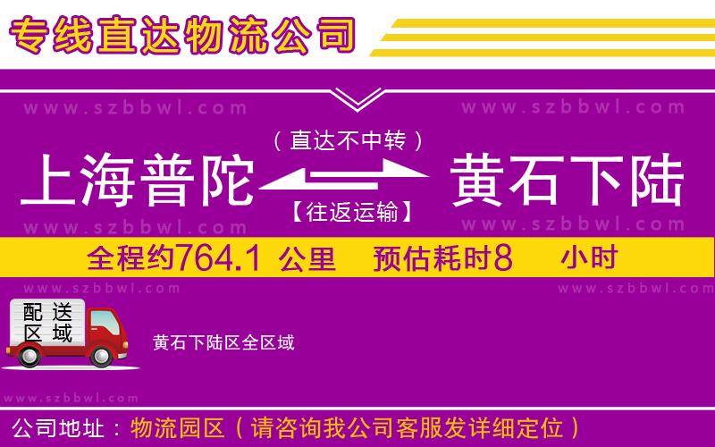 上海普陀區(qū)到黃石下陸區(qū)物流專線