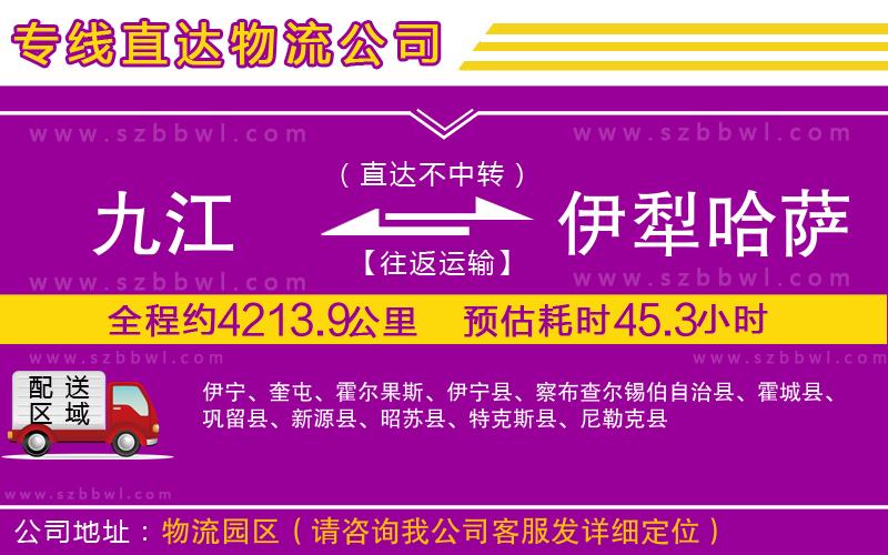 九江到伊犁哈薩克自治州物流專線