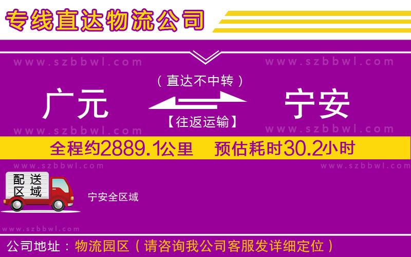 廣元到寧安物流公司