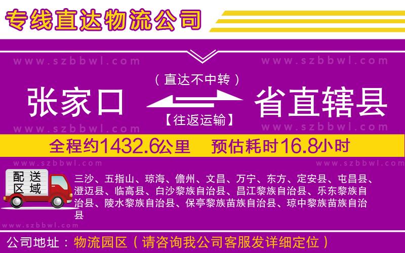 張家口到省直轄縣物流公司