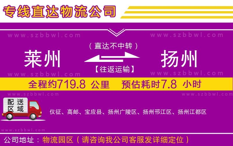 萊州到揚州物流公司