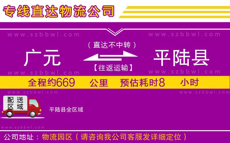 廣元到平陸縣物流專線