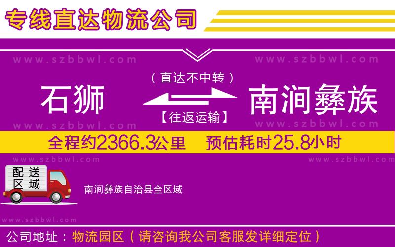 石獅到南澗彝族自治縣貨運專線