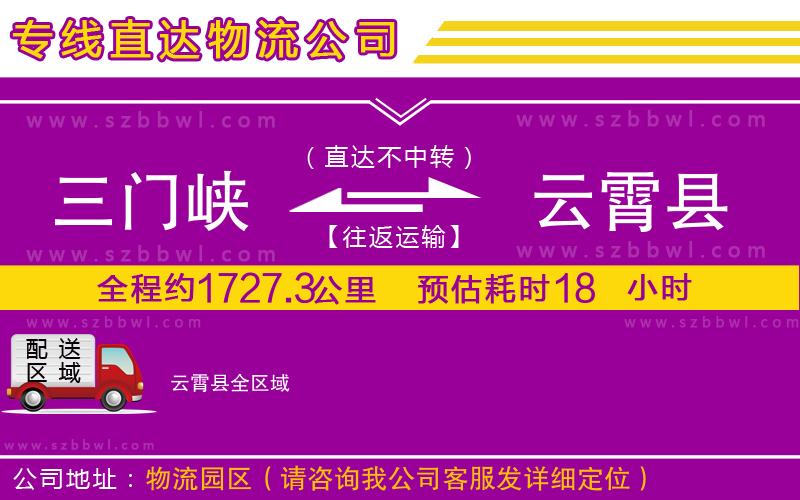 三門(mén)峽到云霄縣物流公司