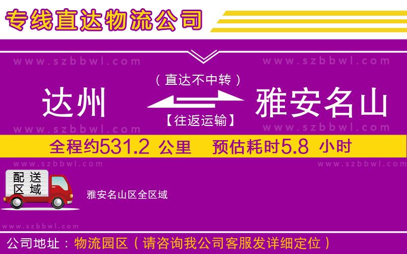 達州到雅安名山區(qū)物流公司