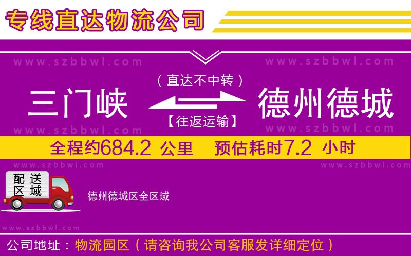三門峽到德州德城區(qū)物流公司