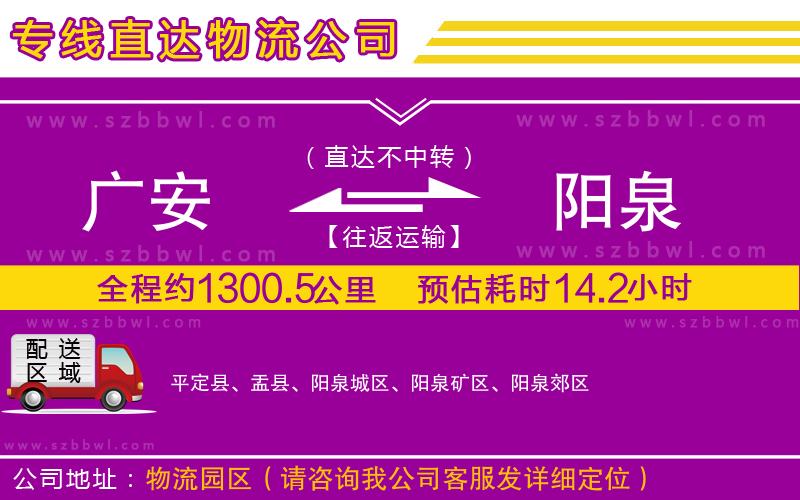 廣安到陽泉物流公司