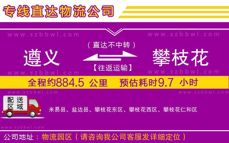 遵義到攀枝花物流公司